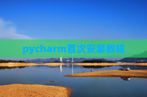 pycharm首次安装教程