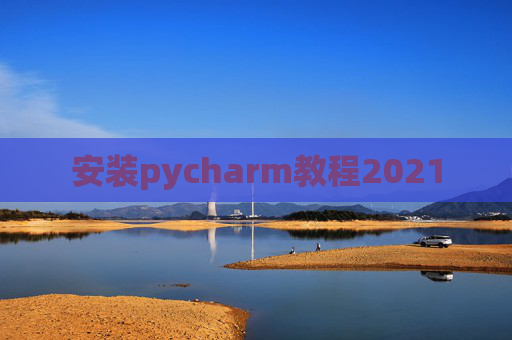 安装pycharm教程2021