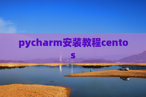 pycharm安装教程centos