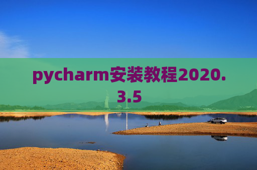 pycharm安装教程2020.3.5